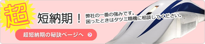 弊社の一番の強みです。 困ったときはタツミ精機に相談してください。