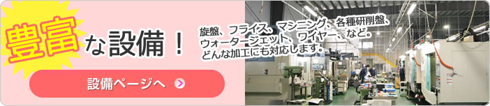 旋盤、フライス、マシニング、各種研削盤、ウォータージェット、ワイヤー、など。どんな加工にも対応します。